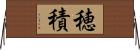 穂積 Horizontal Wall Scroll