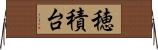 穂積台 Horizontal Wall Scroll