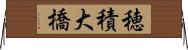 穂積大橋 Horizontal Wall Scroll