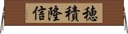 穂積隆信 Horizontal Wall Scroll