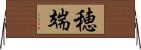 穂端 Horizontal Wall Scroll