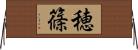 穂篠 Horizontal Wall Scroll