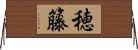穂籐 Horizontal Wall Scroll
