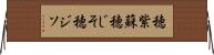 穂紫蘇 Horizontal Wall Scroll