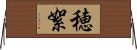穂絮 Horizontal Wall Scroll