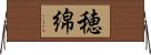 穂綿 Horizontal Wall Scroll
