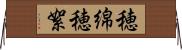 穂綿 Horizontal Wall Scroll
