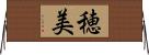 穂美 Horizontal Wall Scroll