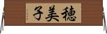 穂美子 Horizontal Wall Scroll