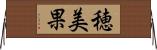 穂美果 Horizontal Wall Scroll