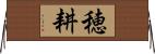 穂耕 Horizontal Wall Scroll