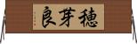 穂芽良 Horizontal Wall Scroll
