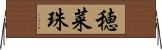 穂菜珠 Horizontal Wall Scroll