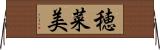 穂菜美 Horizontal Wall Scroll
