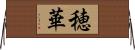 穂華 Horizontal Wall Scroll