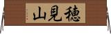 穂見山 Horizontal Wall Scroll