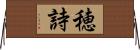 穂詩 Horizontal Wall Scroll