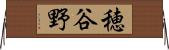 穂谷野 Horizontal Wall Scroll