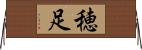 穂足 Horizontal Wall Scroll