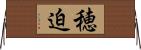 穂迫 Horizontal Wall Scroll