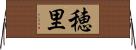 穂里 Horizontal Wall Scroll