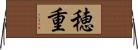 穂重 Horizontal Wall Scroll