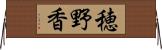 穂野香 Horizontal Wall Scroll