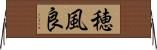 穂風良 Horizontal Wall Scroll