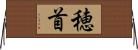 穂首 Horizontal Wall Scroll