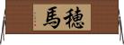 穂馬 Horizontal Wall Scroll