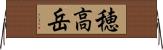 穂高岳 Horizontal Wall Scroll