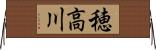 穂高川 Horizontal Wall Scroll
