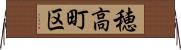 穂高町区 Horizontal Wall Scroll