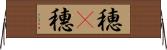 穂(P) Horizontal Wall Scroll
