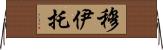 Muito Horizontal Wall Scroll