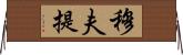 穆夫提 Horizontal Wall Scroll