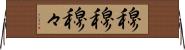 穆穆 Horizontal Wall Scroll