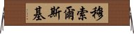 穆索爾斯基 Horizontal Wall Scroll