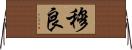 穆良 Horizontal Wall Scroll