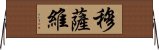 穆薩維 Horizontal Wall Scroll