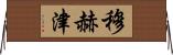 Muhzin Horizontal Wall Scroll