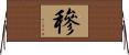 穇 Horizontal Wall Scroll