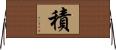 積 Horizontal Wall Scroll