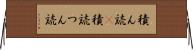 積ん読(P) Horizontal Wall Scroll