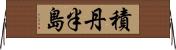 積丹半島 Horizontal Wall Scroll