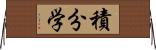 積分学 Horizontal Wall Scroll