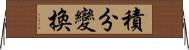 積分變換 Horizontal Wall Scroll