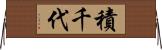 積千代 Horizontal Wall Scroll