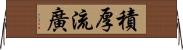 積厚流廣 Horizontal Wall Scroll