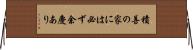 積善の家には必ず余慶あり Horizontal Wall Scroll